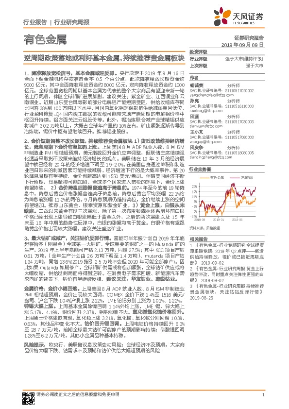 有色金属行业研究周报：逆周期政策落地或利好基本金属，持续推荐贵金属板块