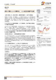电子行业点评：柔性/折叠OLED供需两旺，LCD触底有望景气恢复