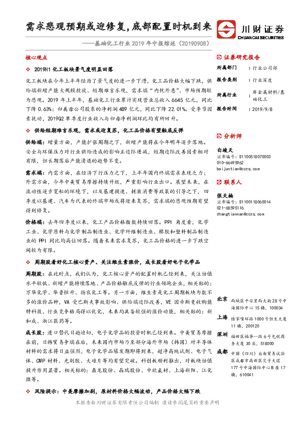 基础化工行业2019年中报综述：需求悲观预期或迎修复，底部配置时机到来