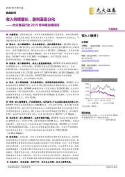 大众食品行业2019年中报业绩综述：收入持续增长，盈利表现分化