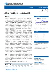 机械设备行业深度报告：塔吊租赁的模式之争—类金融or服务？