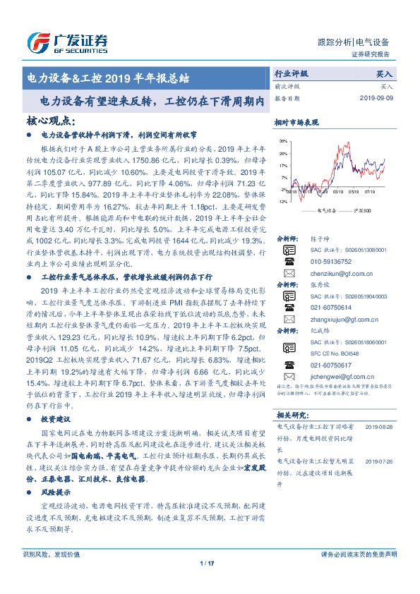 电力设备&工控2019半年报总结：电力设备有望迎来反转，工控仍在下滑周期内