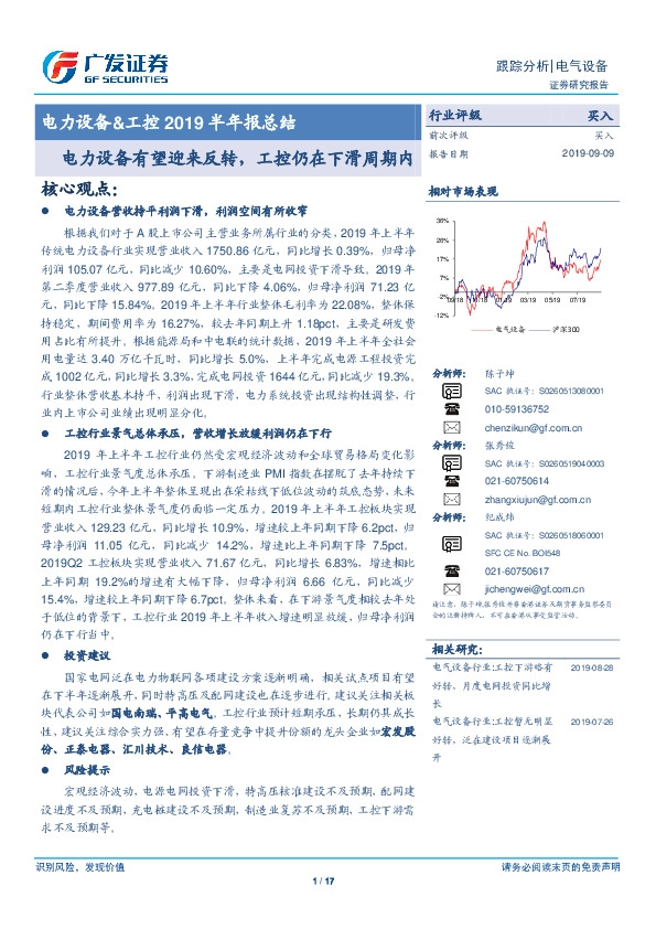 电力设备&工控2019半年报总结：电力设备有望迎来反转，工控仍在下滑周期内