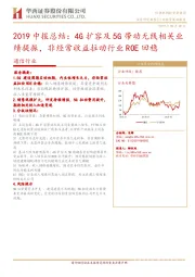 通信行业2019中报总结：4G扩容及5G带动无线相关业绩提振，非经常收益拉动行业ROE回稳