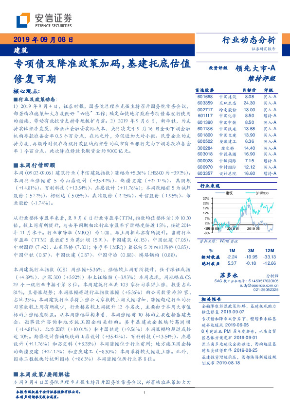 建筑行业动态分析：专项债及降准政策加码，基建托底估值修复可期