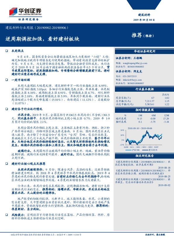 建筑材料行业周报：逆周期调控加强，看好建材板块