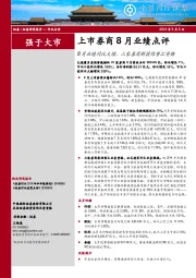 上市券商8月业绩点评：8月业绩同比大增，三家券商新获结售汇资格