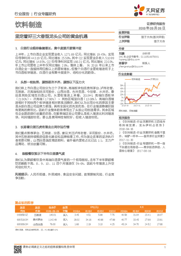 饮料制造行业专题研究：坚定看好三大香型龙头公司的黄金机遇