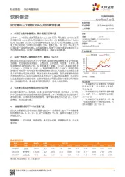 饮料制造行业专题研究：坚定看好三大香型龙头公司的黄金机遇