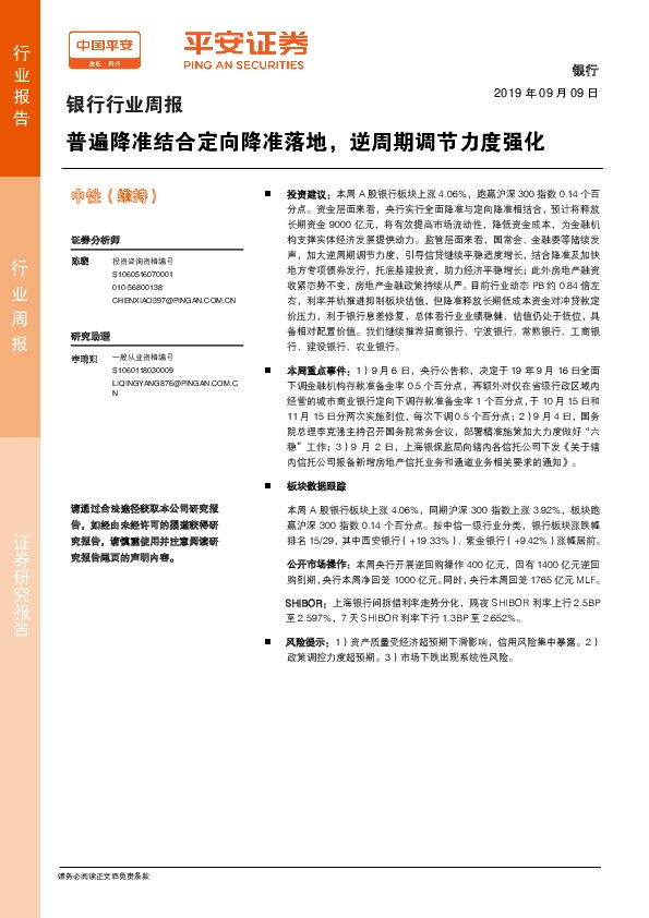 银行行业周报：普遍降准结合定向降准落地，逆周期调节力度强化