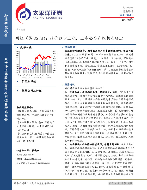 农林牧渔周报（第35期）：猪价稳步上涨，上市公司产能拐点临近