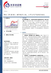 农林牧渔周报（第35期）：猪价稳步上涨，上市公司产能拐点临近