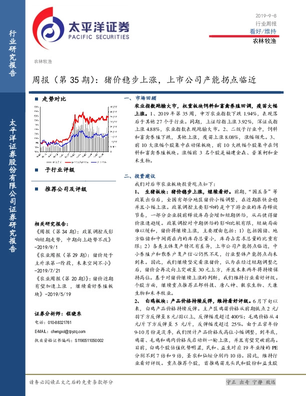 农林牧渔周报（第35期）：猪价稳步上涨，上市公司产能拐点临近