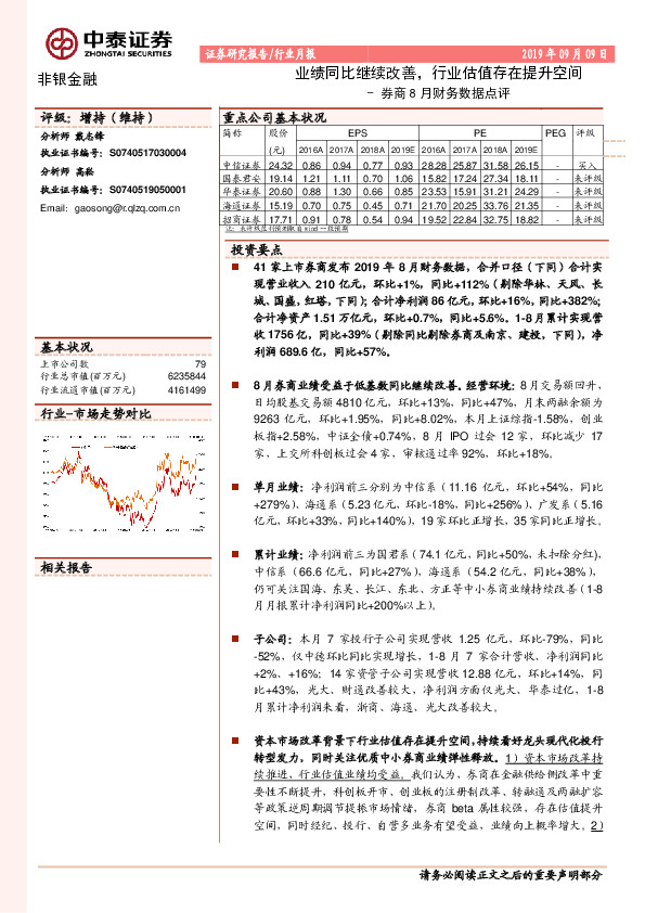券商8月财务数据点评：业绩同比继续改善，行业估值存在提升空间