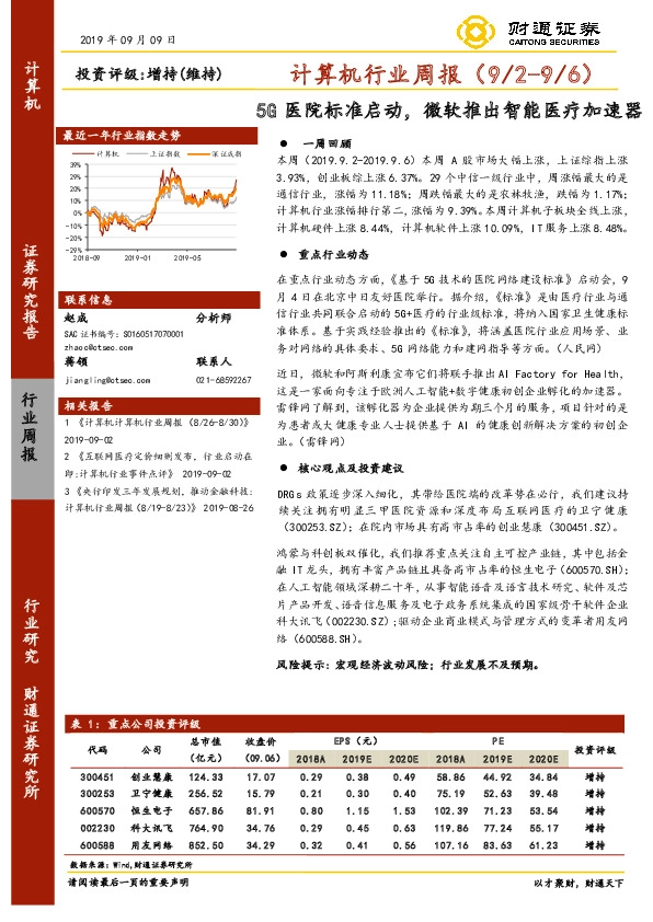 计算机行业周报：5G医院标准启动，微软推出智能医疗加速器