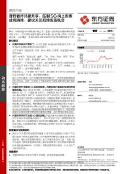 通信行业：理性看待共建共享，压制5G向上因素或将消除，建议关注后续投资机会