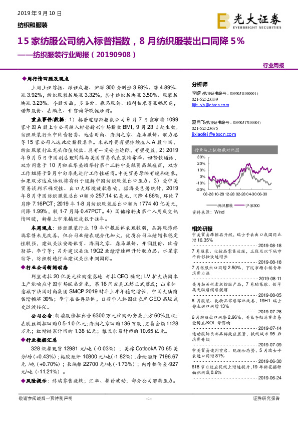 纺织服装行业周报：15家纺服公司纳入标普指数，8月纺织服装出口同降5%