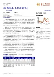 化工行业周报：经济预期改善，受益风险偏好提升