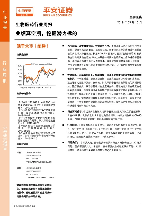 生物医药行业周报：业绩真空期，挖掘潜力标的