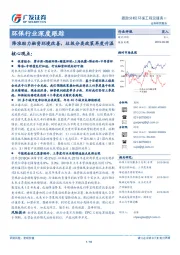 环保行业深度跟踪：降准助力融资环境改善，垃圾分类政策再度升温