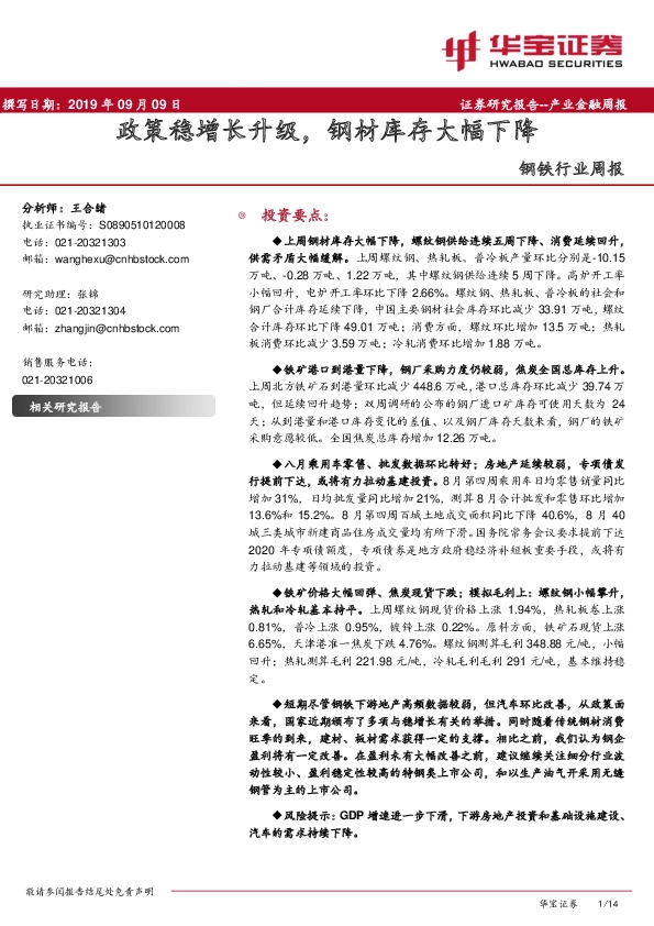 钢铁行业周报：政策稳增长升级，钢材库存大幅下降