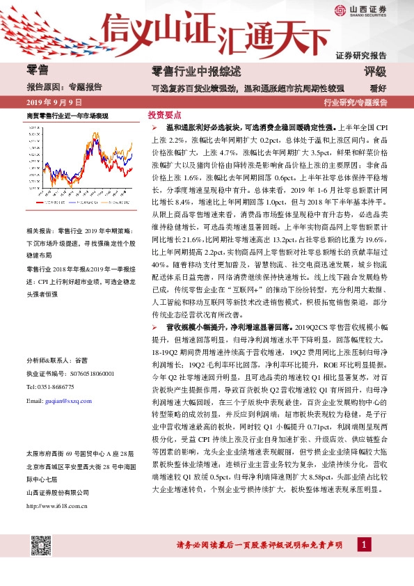 零售行业中报综述：可选复苏百货业绩强劲，温和通胀超市抗周期性较强