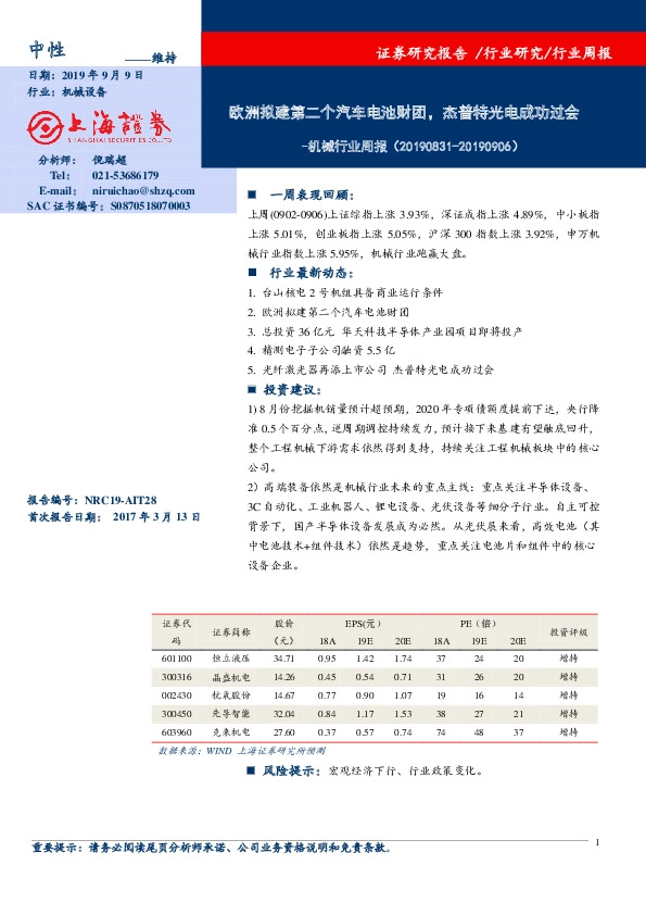 机械行业周报：欧洲拟建第二个汽车电池财团，杰普特光电成功过会