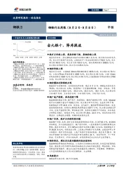 钢铁行业周报：金九银十，降库提速
