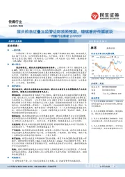 传媒行业周报:国庆档临近叠加监管边际放松预期,继续看好传媒板块
