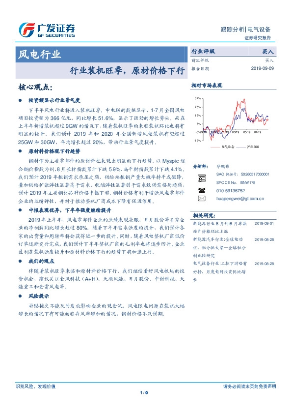 风电行业跟踪分析：行业装机旺季，原材价格下行