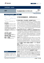 非金属建材周报（19年第36周）：多重利好提振股价，推荐优质企业