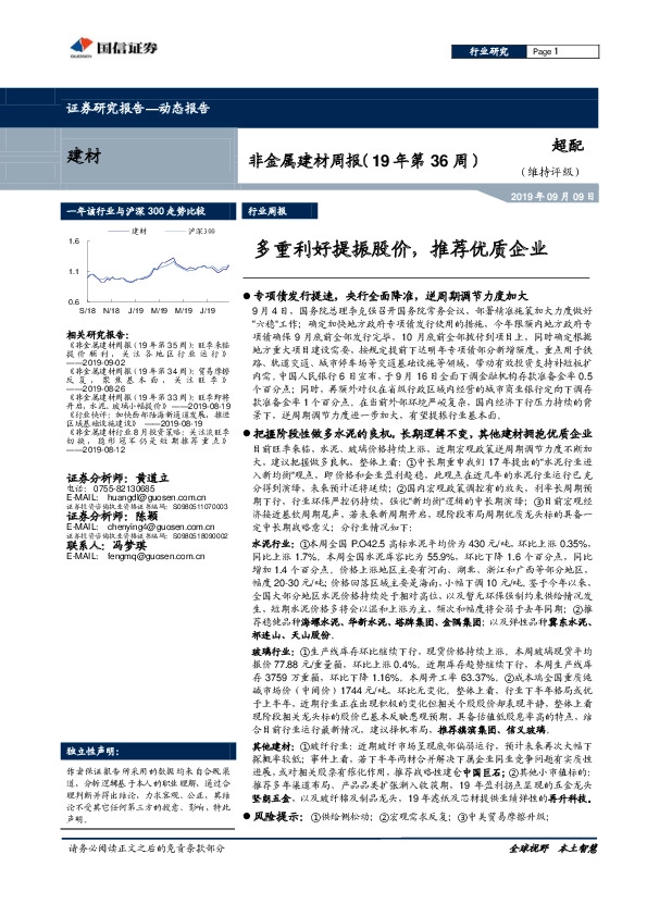 非金属建材周报（19年第36周）：多重利好提振股价，推荐优质企业