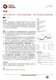 科技：2019光博会纪要：数通市场期待400G，电信市场期待5G+10GPON