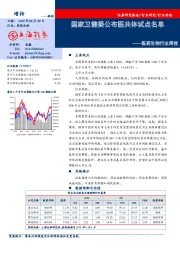 医药生物行业周报：国家卫健委公布医共体试点名单