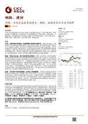 钢铁、建材周报：水泥受益政策稳增长，钢铁、玻璃库存压力逐步缓释