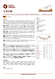 中金交运双周报111期：1H19快递市场份额差距拉大，航空收益分化