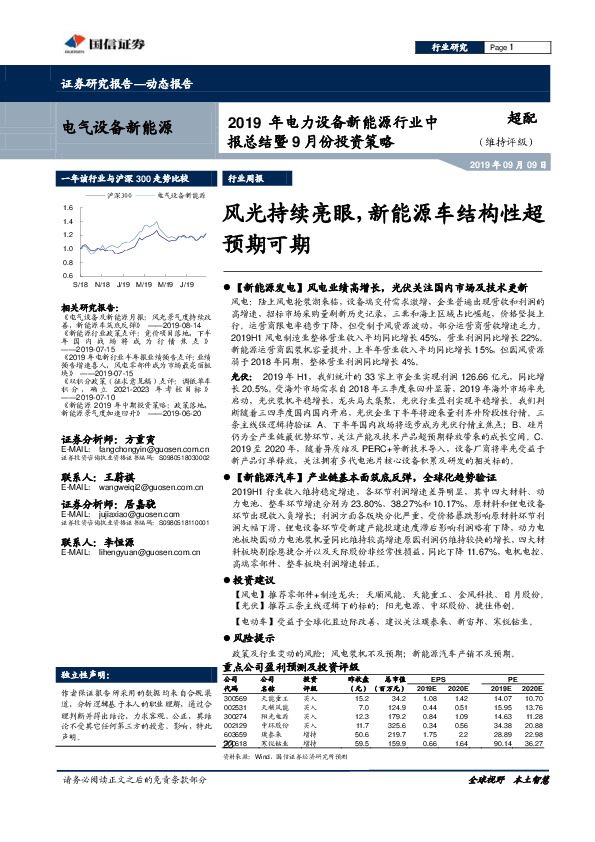 2019年电力设备新能源行业中报总结暨9月份投资策略：风光持续亮眼，新能源车结构性超预期可期