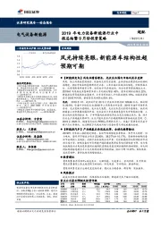 2019年电力设备新能源行业中报总结暨9月份投资策略:风光持续亮眼,新能源车结构性超预期可期