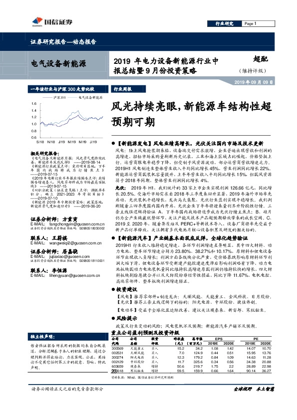 2019年电力设备新能源行业中报总结暨9月份投资策略：风光持续亮眼，新能源车结构性超预期可期