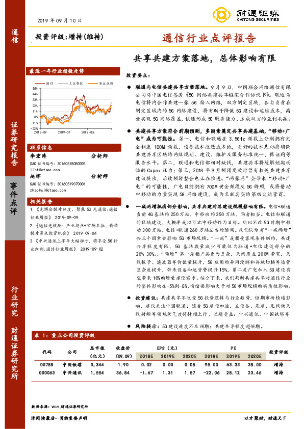 通信行业点评报告：共享共建方案落地，总体影响有限