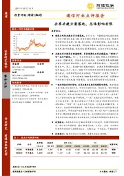 通信行业点评报告：共享共建方案落地，总体影响有限