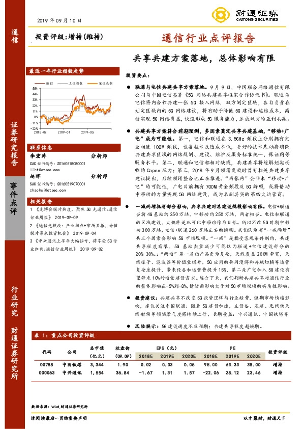 通信行业点评报告：共享共建方案落地，总体影响有限