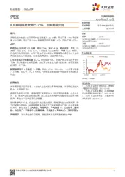 汽车：8月乘用车批发同比-7.9%，加库周期开启