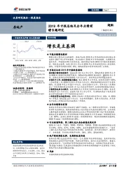 房地产：2019年中报总结及全年业绩前瞻专题研究-增长是主基调