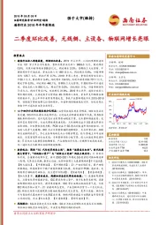 通信行业2019年半年报综述：二季度环比改善，无线侧、主设备、物联网增长亮眼