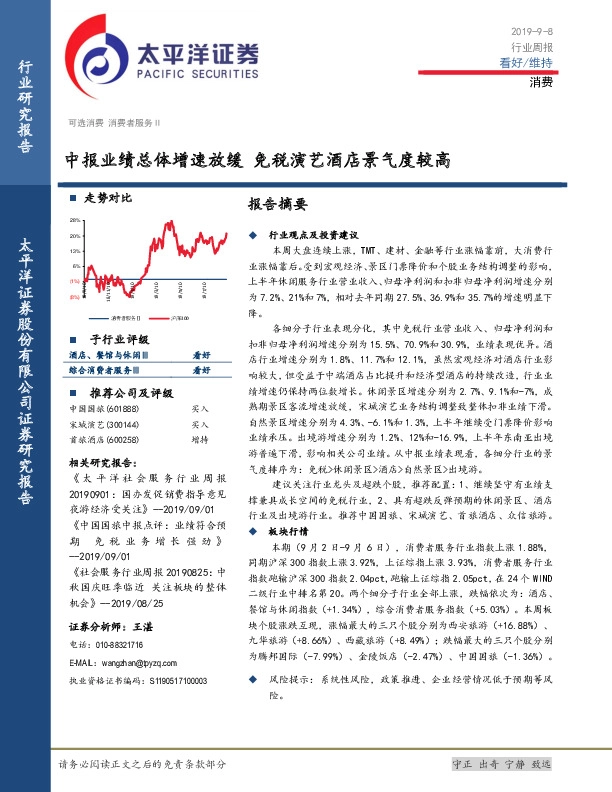 消费行业周报：中报业绩总体增速放缓 免税演艺酒店景气度较高