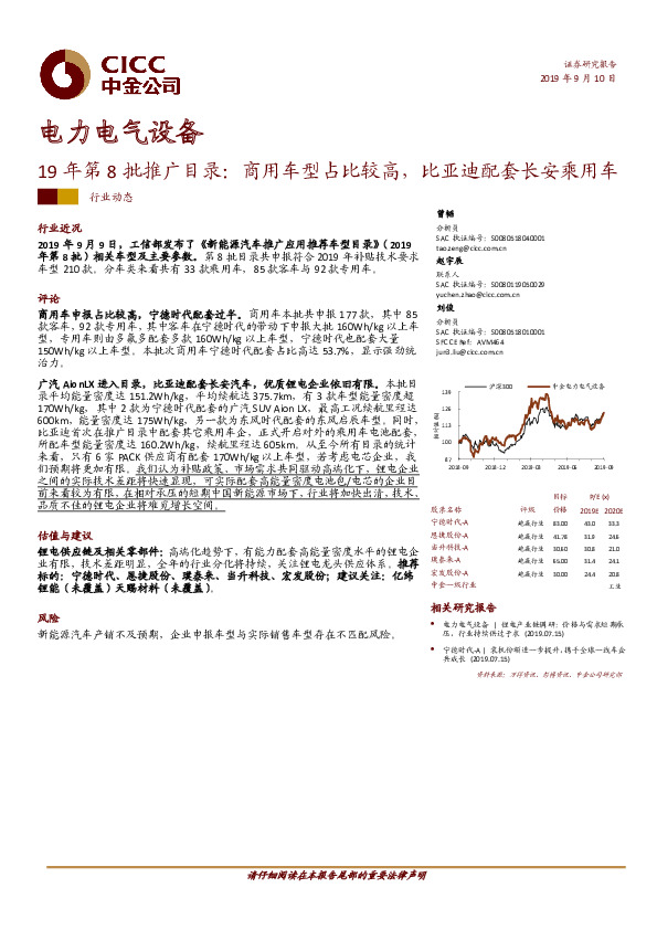 电力电气设备行业动态：19年第8批推广目录：商用车型占比较高，比亚迪配套长安乘用车