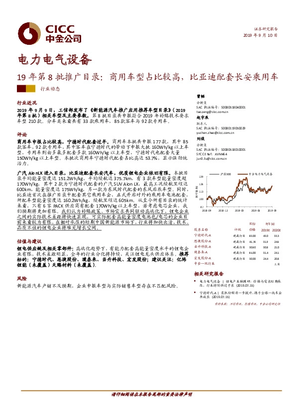 电力电气设备行业动态：19年第8批推广目录：商用车型占比较高，比亚迪配套长安乘用车