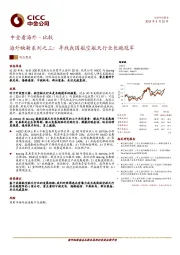 海外映射系列之三：寻找我国航空航天行业长跑冠军