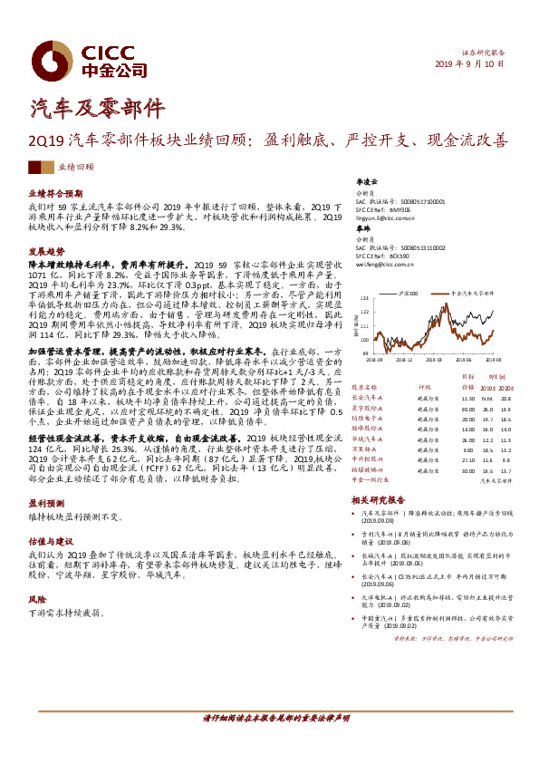 2Q19汽车零部件板块业绩回顾：盈利触底、严控开支、现金流改善